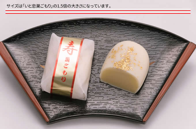 サイズは「いと忠巣ごもり」の1.5倍の大きさになっています。