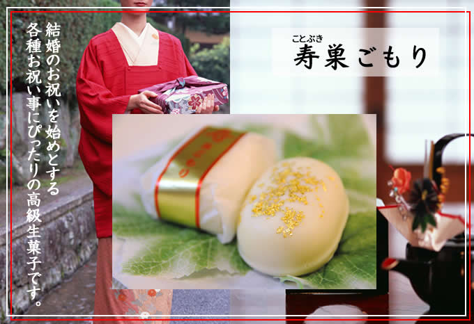 結婚のお祝いを始めとする 各種お祝い事にぴったりの高級生菓子です。