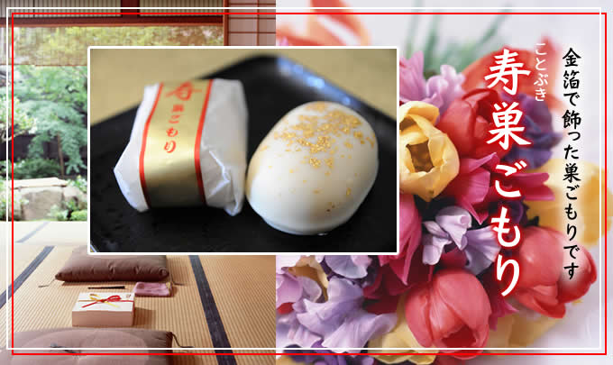 金箔で飾った巣ごもりです