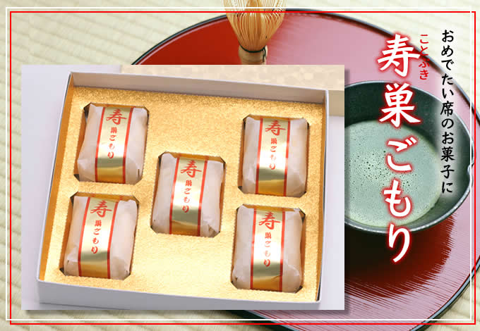 おめでたい席のお菓子に 寿巣ごもり