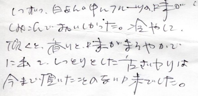 しっとりした舌ざわりは、今まで頂いたことのない味でした。