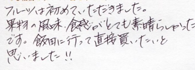 果物の風味、食感がとてもすばらしかったです。