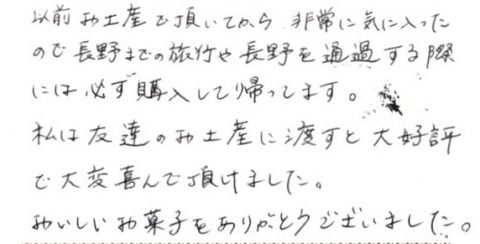 長野までの旅行や長野を通過する際には  必ず購入して帰ってます。