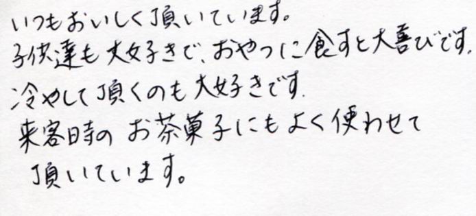 子供達も大好きで、おやつに食すと大喜びです