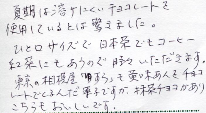 ひと口サイズで、日本茶でもコーヒー紅茶のも合うので、時々頂きます。