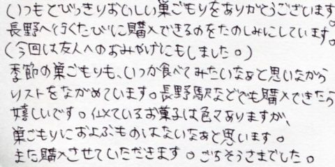 長野へ行くたびに購入できるのを楽しみにしています