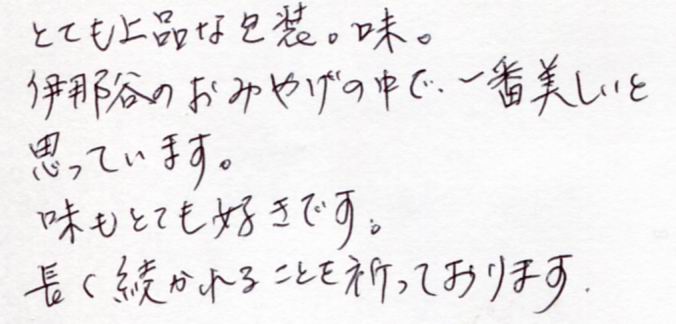 伊那谷のおみやげの中で一番美しい