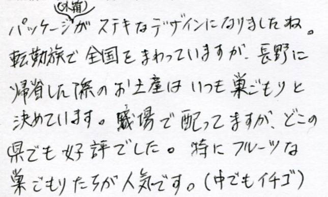 帰省した際のお土産はいつも巣ごもり