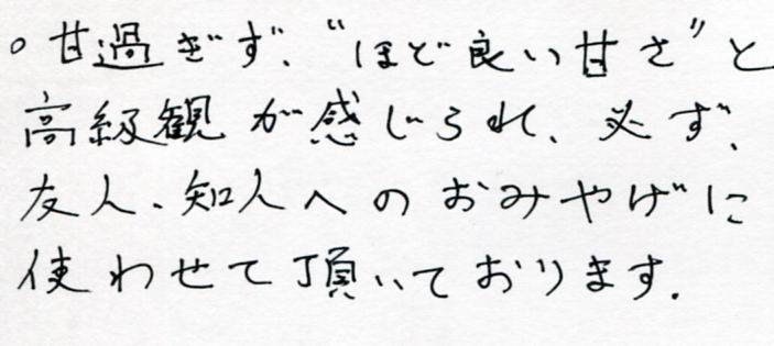 友人、知人へのおみやげに