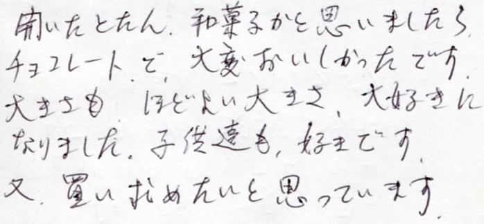 子供達も好きです。　又、買い求めたいと思っています。