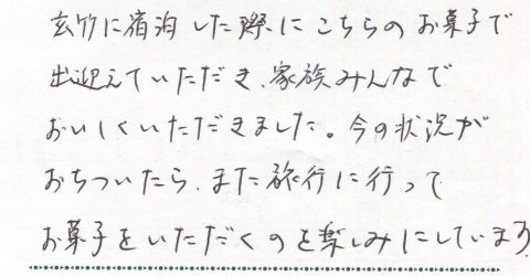 またお菓子をいただくのを楽しみにしています