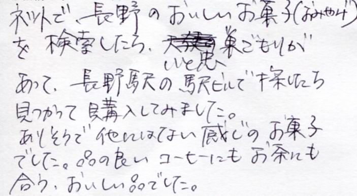 ネットで長野の美味しいお菓子を検索したら、いと忠巣ごもりがあって。