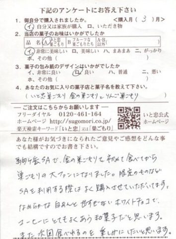 駒ヶ岳SAで金の巣ごもりを食べて以来、大ファン