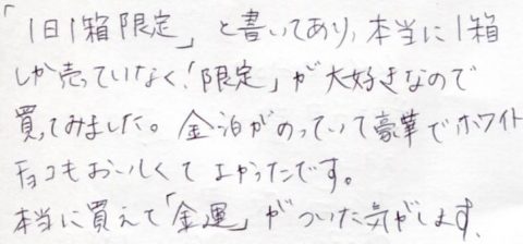 本当に買えて「金運」がついた気がします