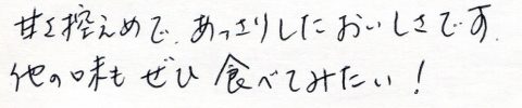 他の味もぜひ食べてみたい!