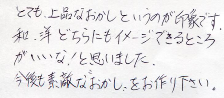 とても上品なお菓子と言うのが印象です。