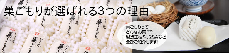 巣ごもりって どんなお菓子？ 製造工程や、Q&Aなど 全部ご紹介します！