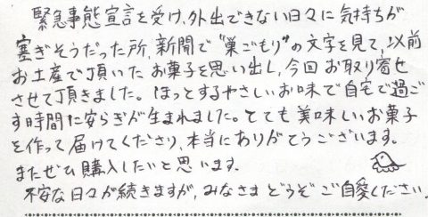 新聞の“巣ごもり”の字を見て思い出しお取り寄せ