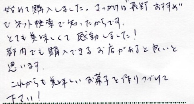 きっかけは「長野　おすすめ」でネット検索で・・・