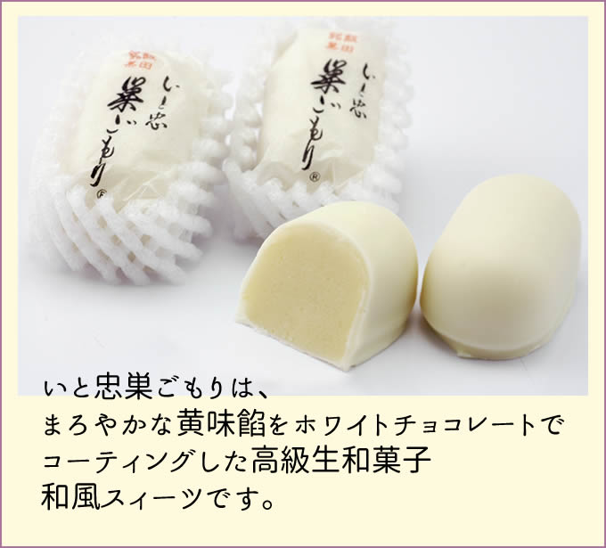 いと忠巣ごもりは、 まろやかな黄味餡をホワイトチョコレートで コーティングした高級生和菓子 和風スィーツです。