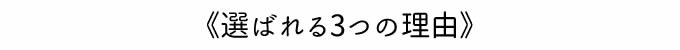 《選ばれる3つの理由》