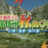 SBC信越放送　生稲晃子の南信州秋めぐり