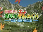 SBC信越放送　生稲晃子の南信州秋めぐり