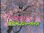 NBS長野放送「春爛漫！！南信州レジャーガイド」