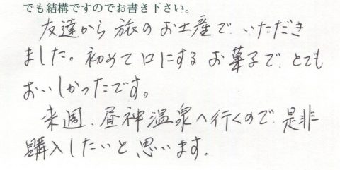 来週昼神温泉に行くので是非購入したいと思います