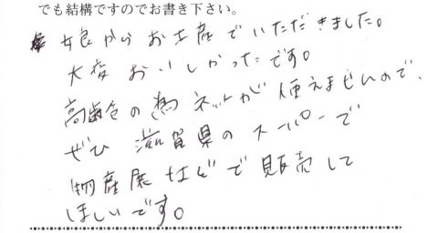 ぜひ滋賀県のスーパーで催事等で販売してほしい