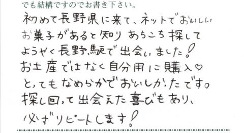 ネットでおいしいお菓子があると知りあちこち探してようやく長野駅で出逢いました！