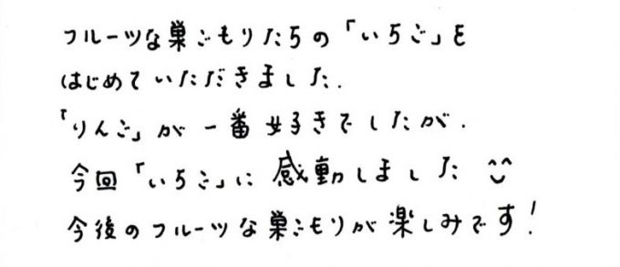 いちごの巣ごもりに感動しました😊