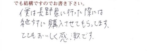 長野県に行った際には絶対に購入