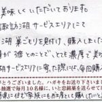 諏訪湖サービスエリアにて諏訪湖巣ごもりを見付け、購入