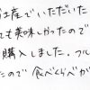 とても美味しかったので今回は自分で購入しました