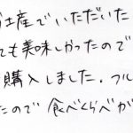 とても美味しかったので今回は自分で購入しました