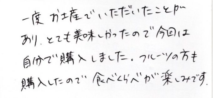 とても美味しかったので、今回は自分で購入しました