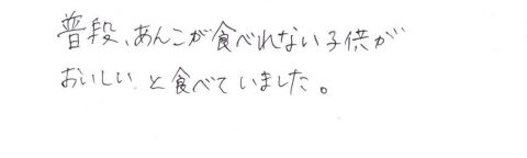 普段あんこが食べれない子供がおいしいと