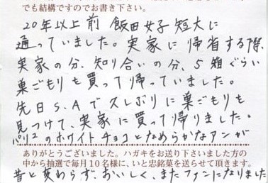 変わらぬおいしさに、またファンになりました