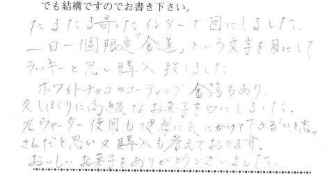 1日1箱限定「金運巣ごもり」