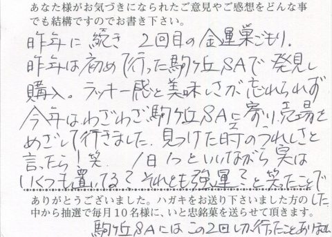 昨年に続き2回目の金運巣ごもり