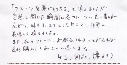 「フルーツな巣ごもりたち」を頂きました