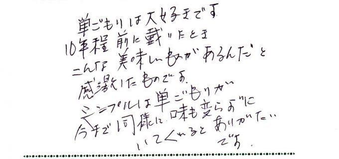 大好きな味、ずっと変わらずに