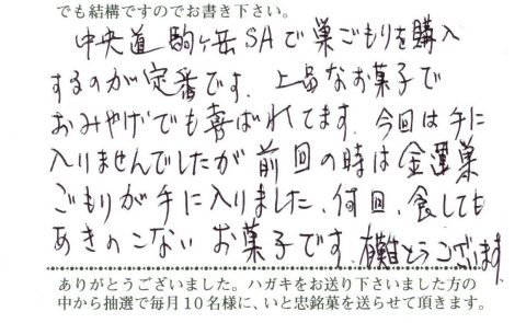 中央道駒ケ岳SAで巣ごもりを購入するのが定番です