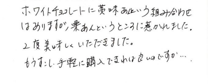 栗あんというところに惹かれました