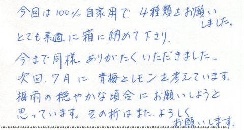 次回7月に青梅とレモンを