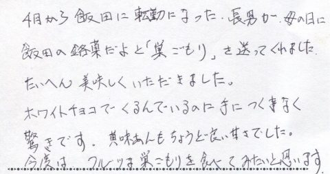 転勤になった長男から母の日に