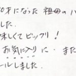 息子が90才になった祖母へのバースデープレゼント