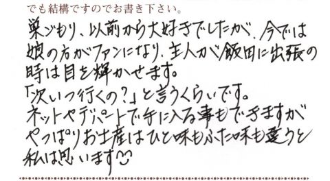 今では娘の方がファンになり主人が飯田に出張の時は目を輝かせます