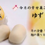 ◎１月限定◎爽やかなゆず風味『ゆず巣ごもり』